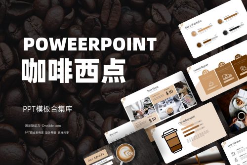 12套咖啡西点餐饮PPT模板