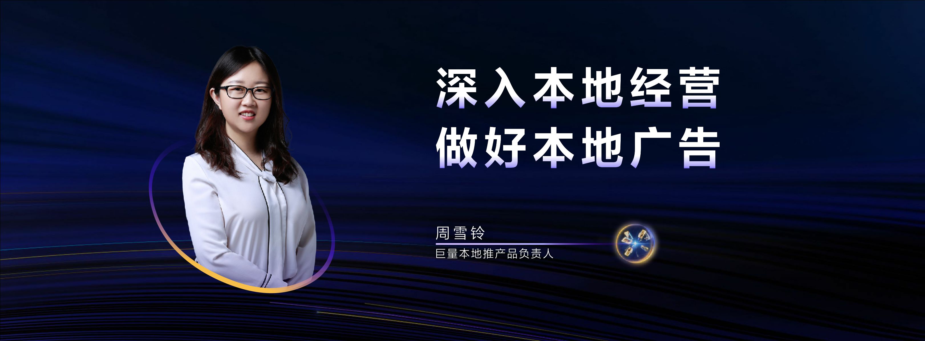 【本地广告产品】深入本地经营 做好本地广告