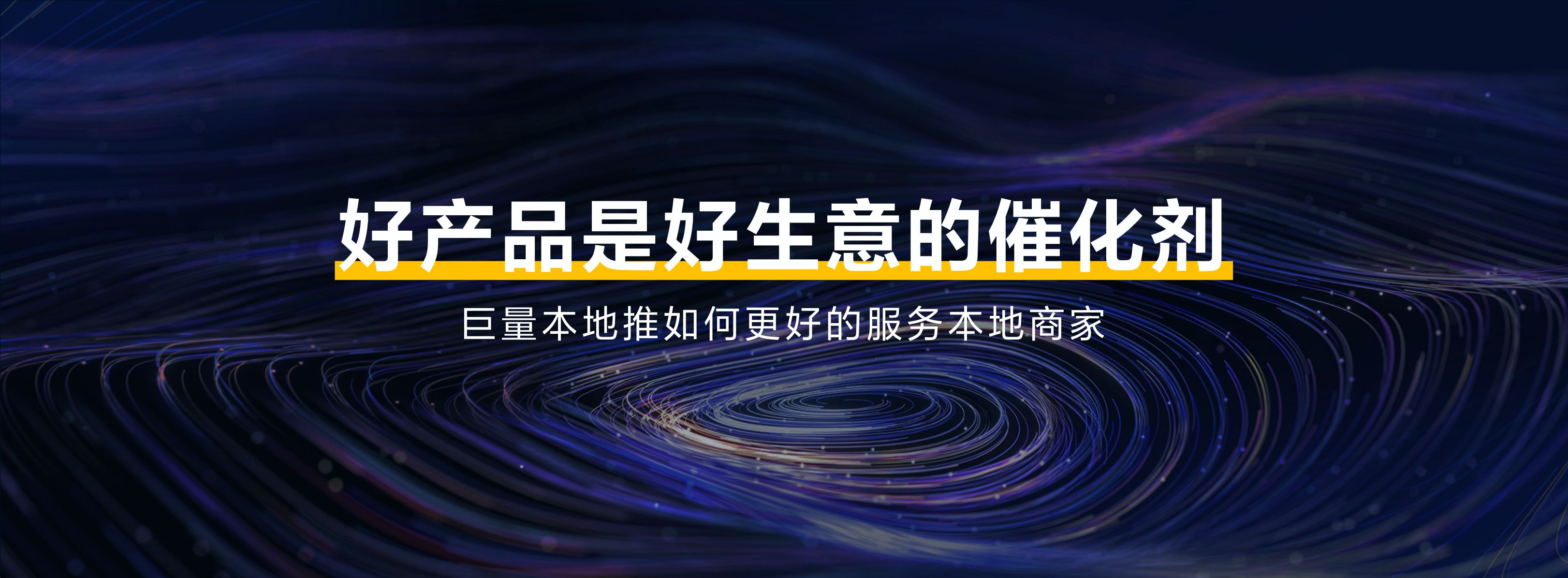 【本地广告产品】深入本地经营 做好本地广告