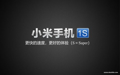 小米手机1S发布-100页