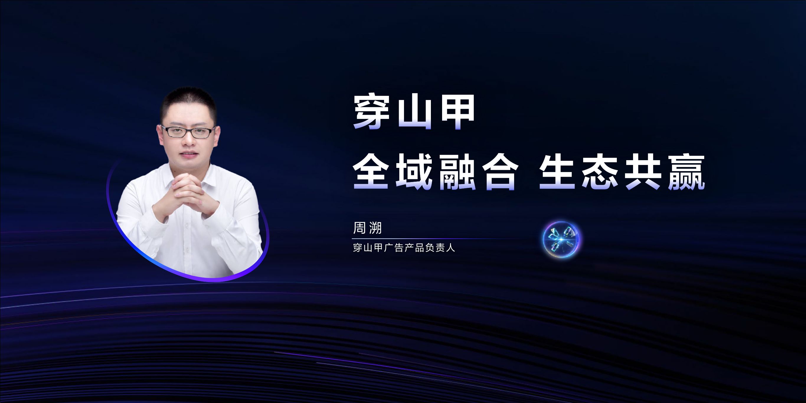 【穿山甲】全域融合，生态共赢