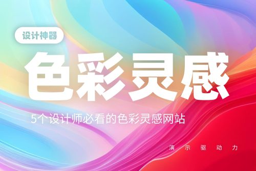 5个设计师必看的色彩灵感网站，解决您的配色烦恼！