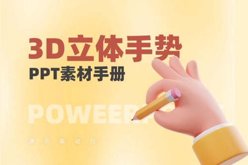 我整理了500+款3D立体手势PNG素材，全部免费领！