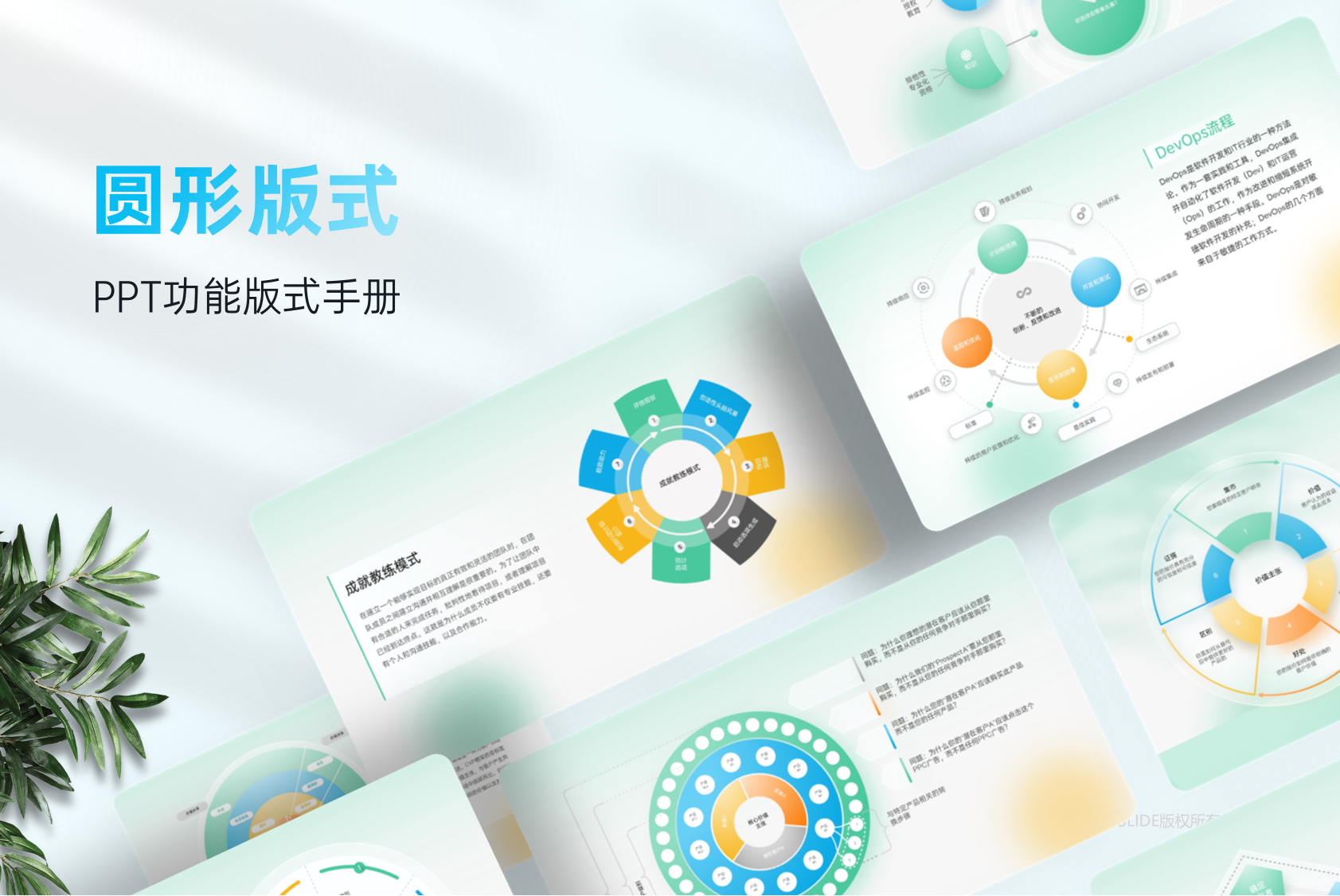 30页高级圆形信息图示PPT模板