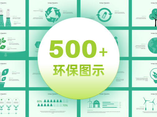 500+页绿色环保环境图形PPT版式手册