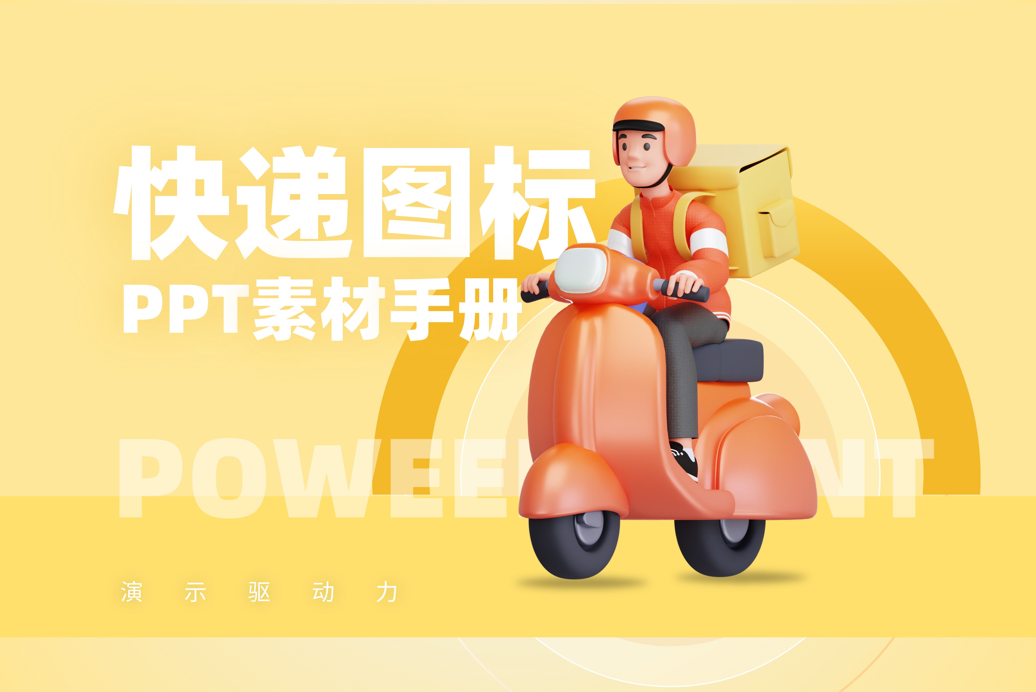 3D立体快递员图标素材