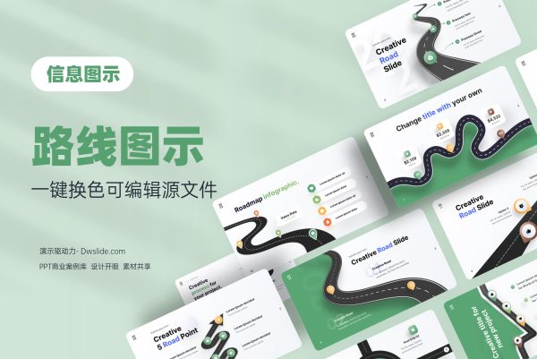 100+张路线信息图示PPT模板PPT版式，支持一键换色