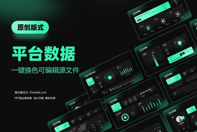 深色绿色平台数据分析展示PPT模板，支持一键换色