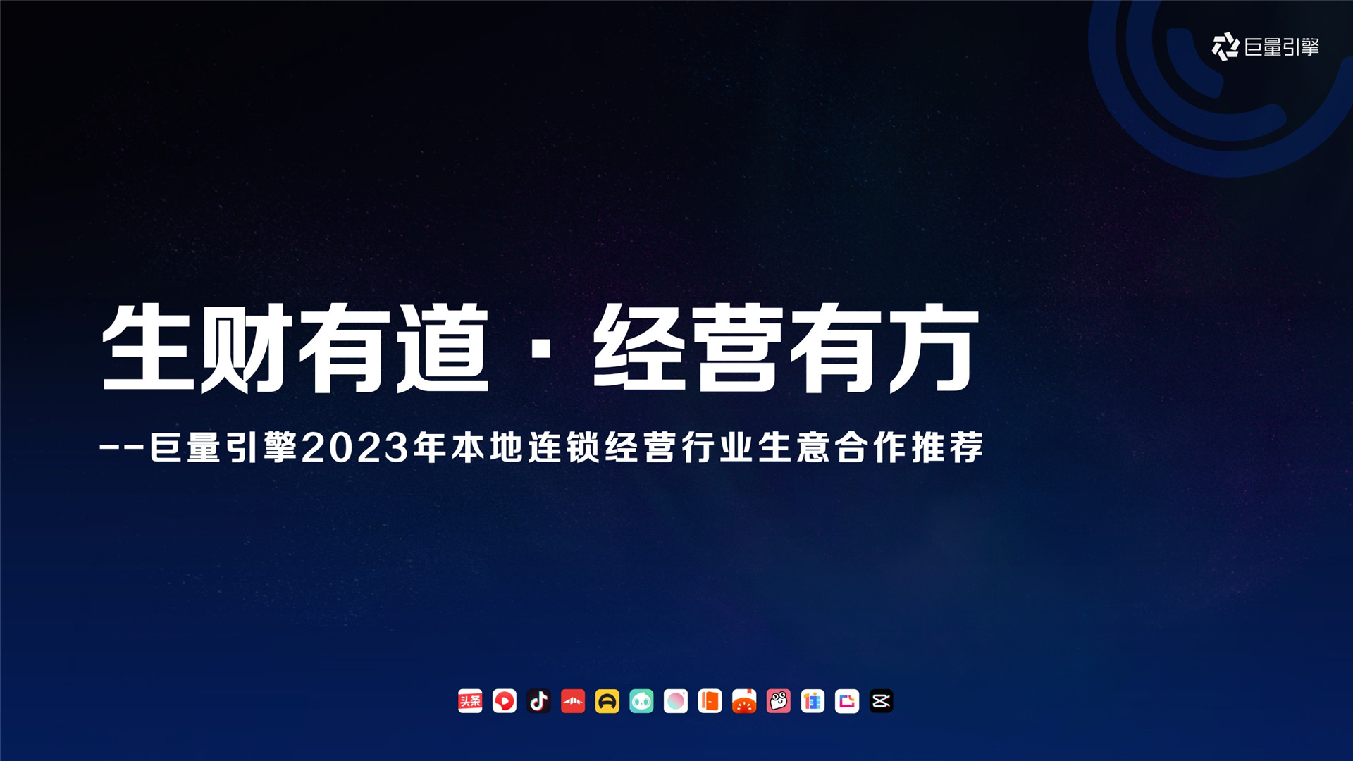 2023年【连锁经营】巨量引擎本地连锁经营行业生意经