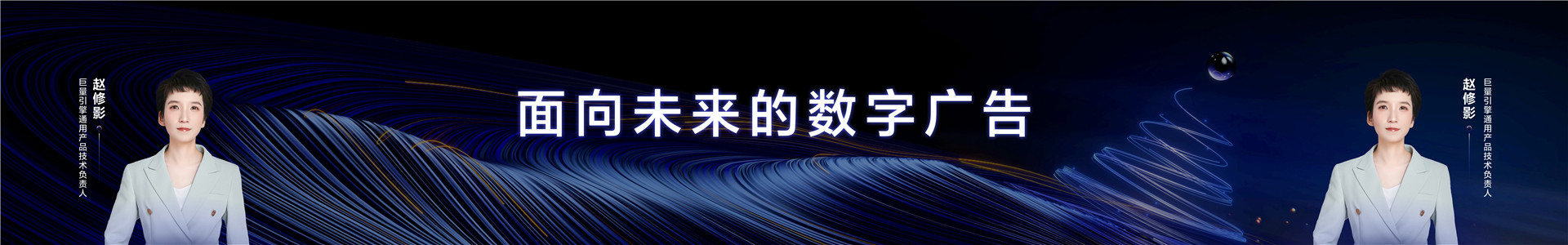 2023年【趋势前瞻】面向未来的数字广告
