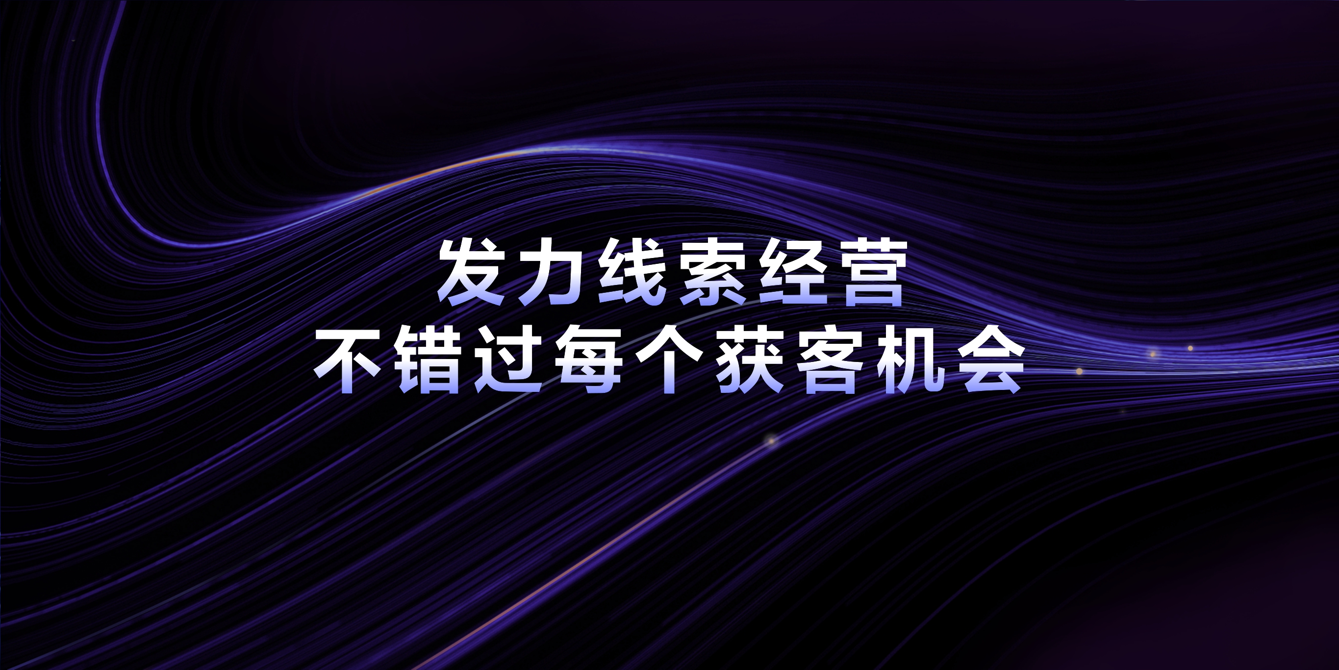 2023年【线索经营能力一览图】用经营思维，重新定义线索营销