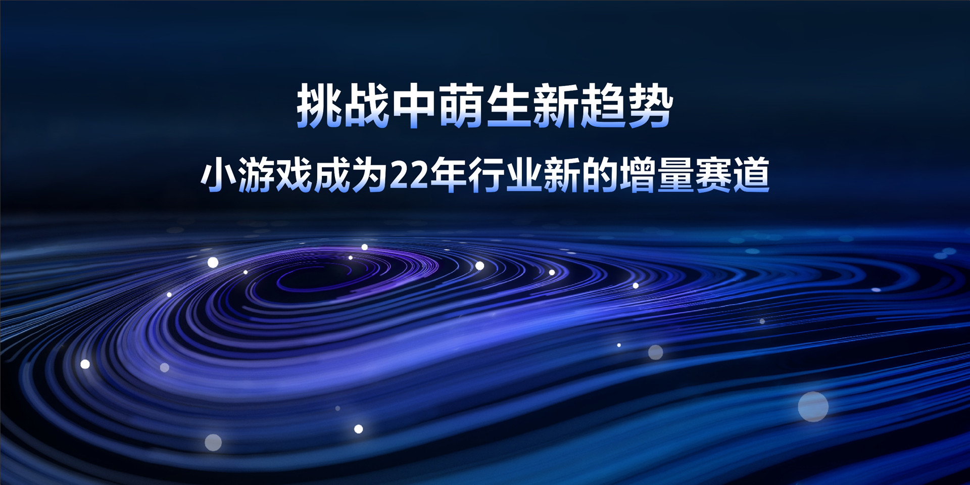 2023年【小游戏】全域新势 增长劲发