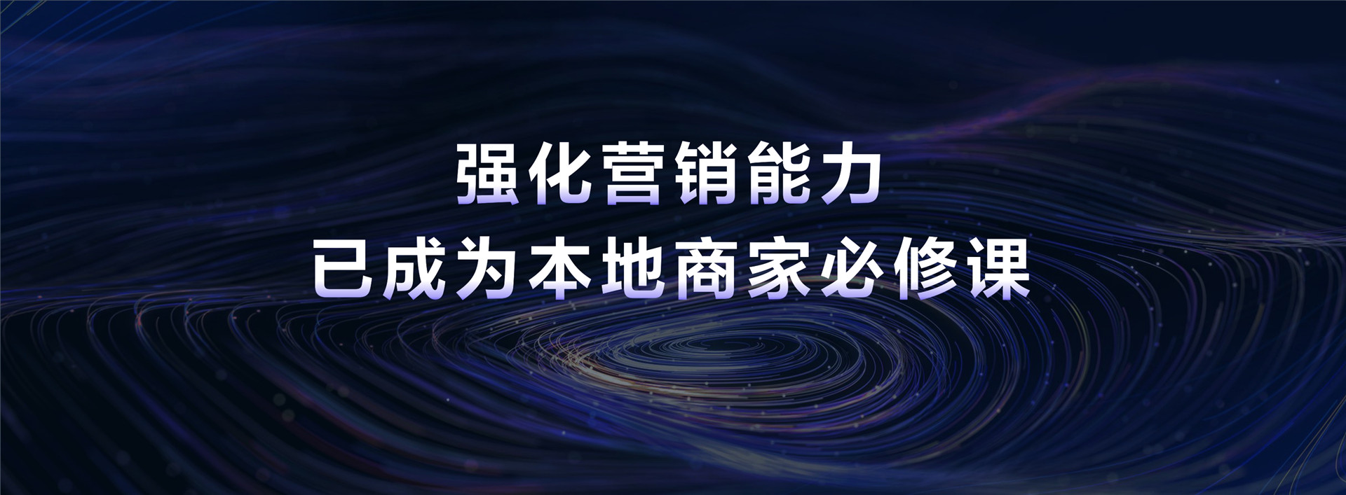 2023年【营销经营一体化】营销经营一体 加速本地生意