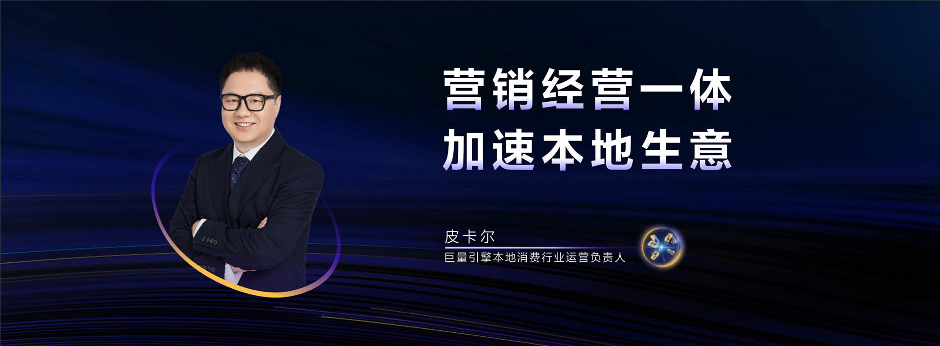 2023年【营销经营一体化】营销经营一体 加速本地生意