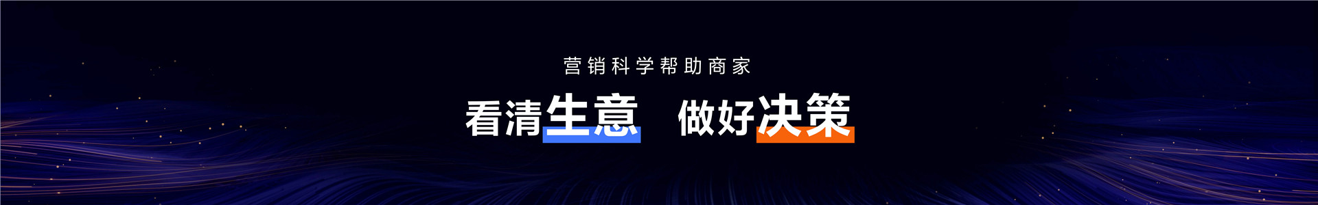 2023年【营销科学】将洞察力转化为增长力