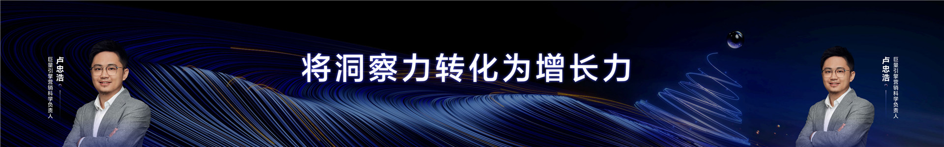 2023年【营销科学】将洞察力转化为增长力