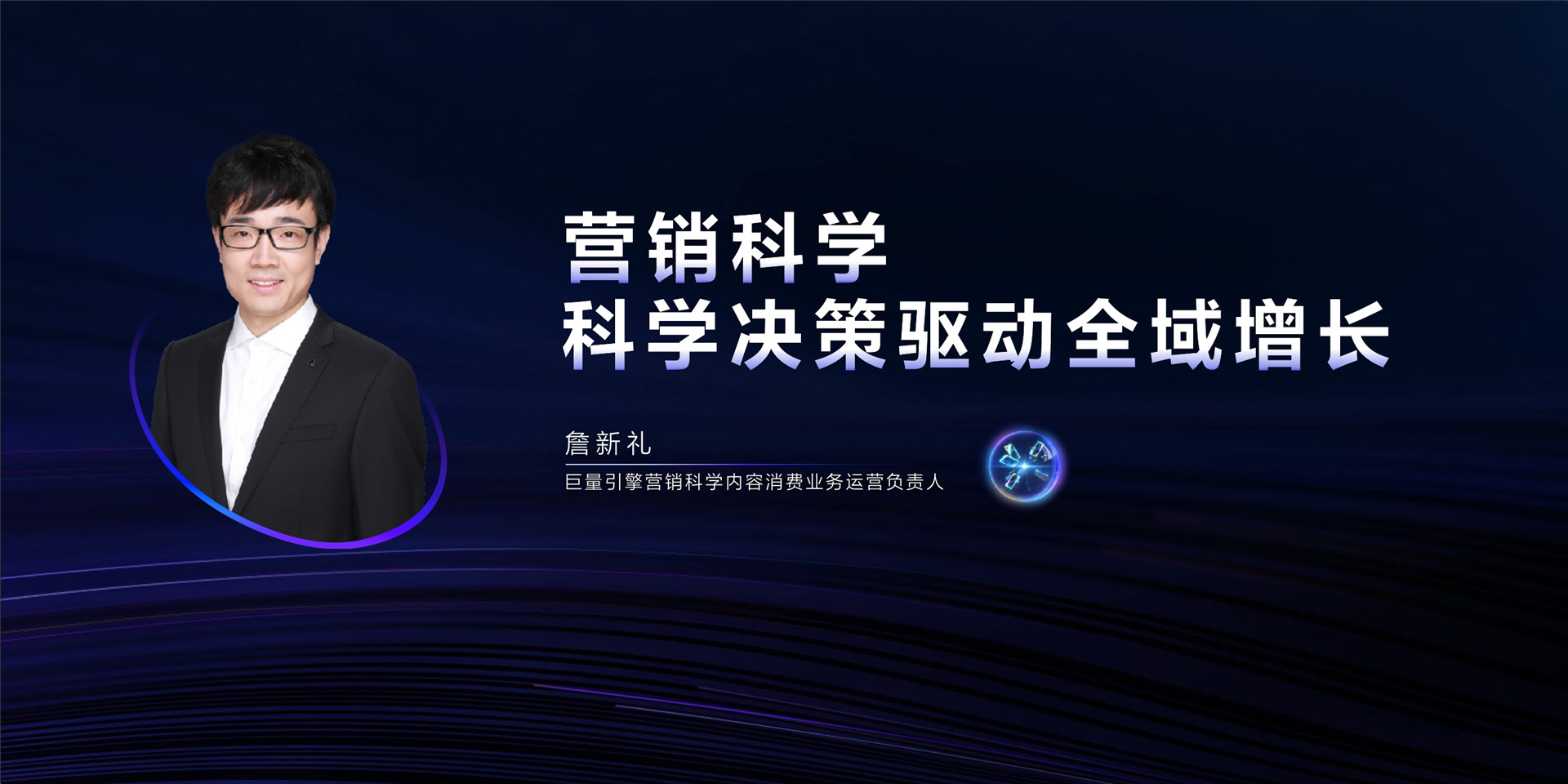 2023年【营销科学】科学决策驱动全域增长