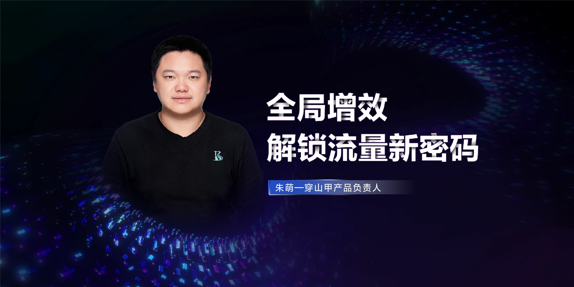 2022年ONE.营销-全局增效解锁流量新密码-朱萌