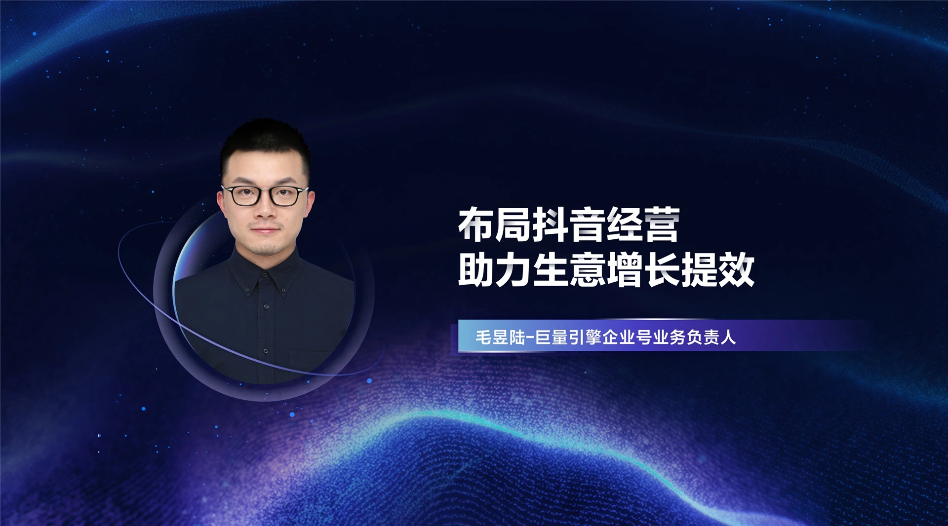 2022年ONE·经营-布局抖音经营 助力生意增长提效-毛昱陆