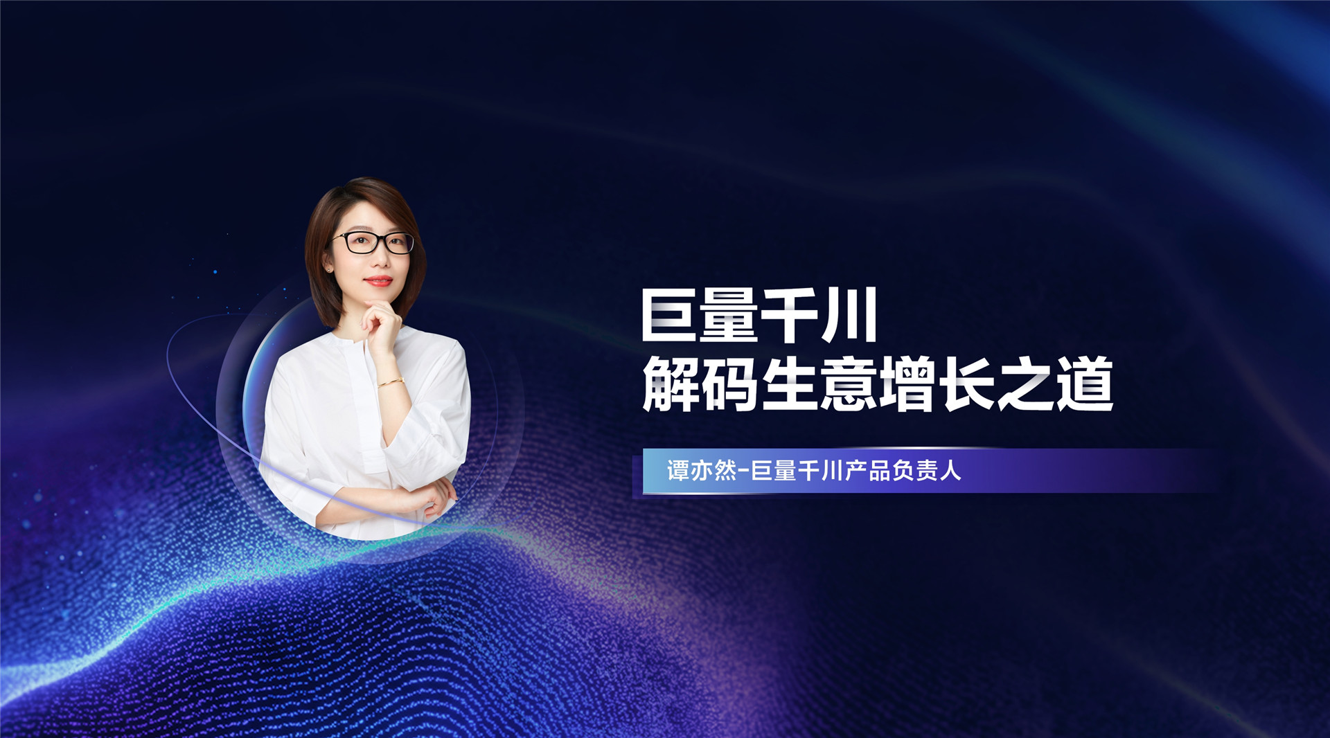 2022年ONE·经营-巨量千川 解码生意增长之道-谭亦然