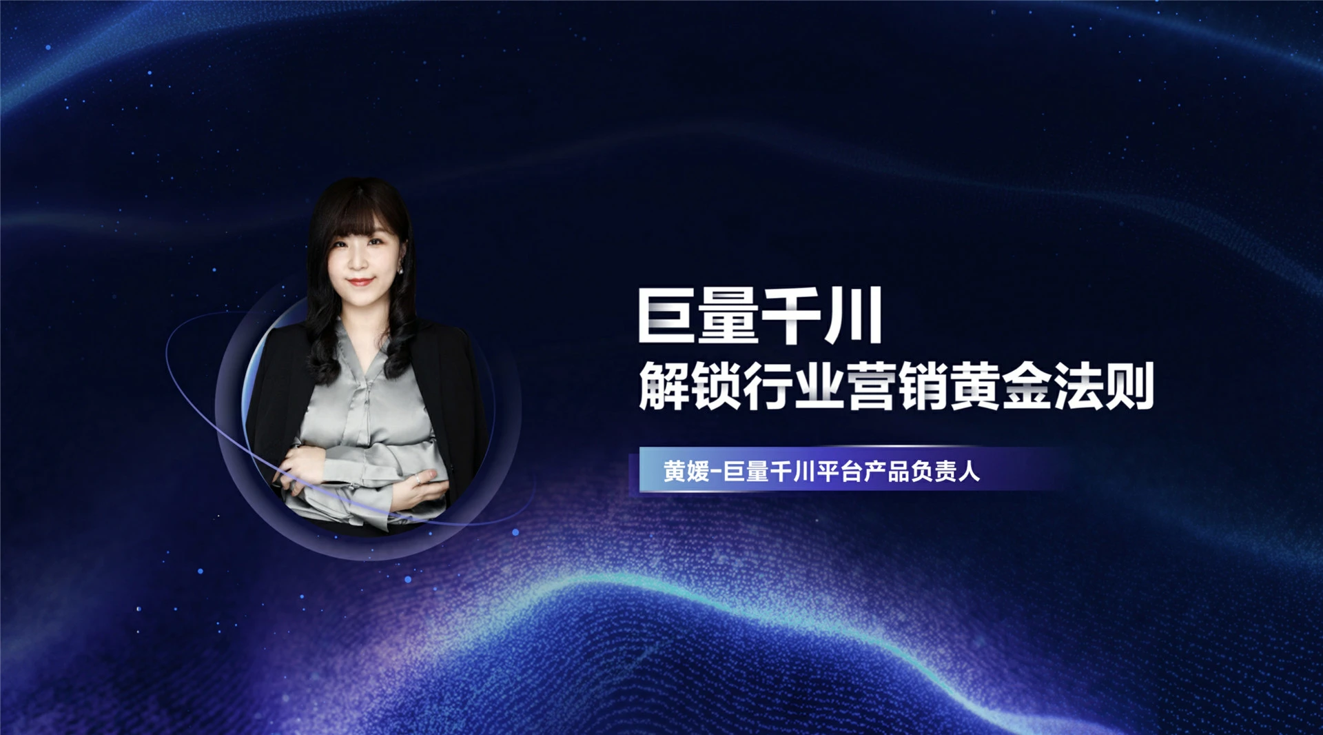 2022年ONE·经营-巨量千川,解锁行业营销黄金法则-黄媛