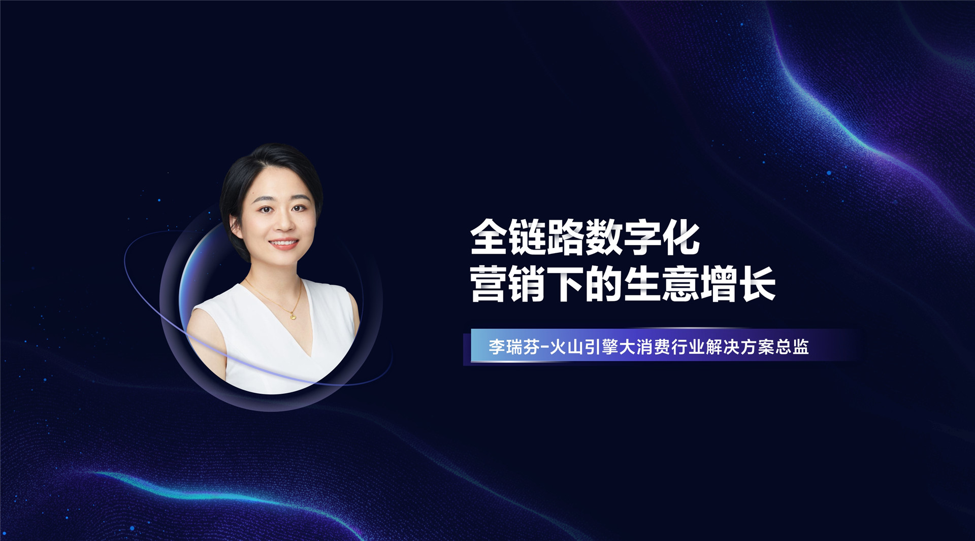 2022年ONE·经营-全链路数字化营销下的生意增长-李瑞芬