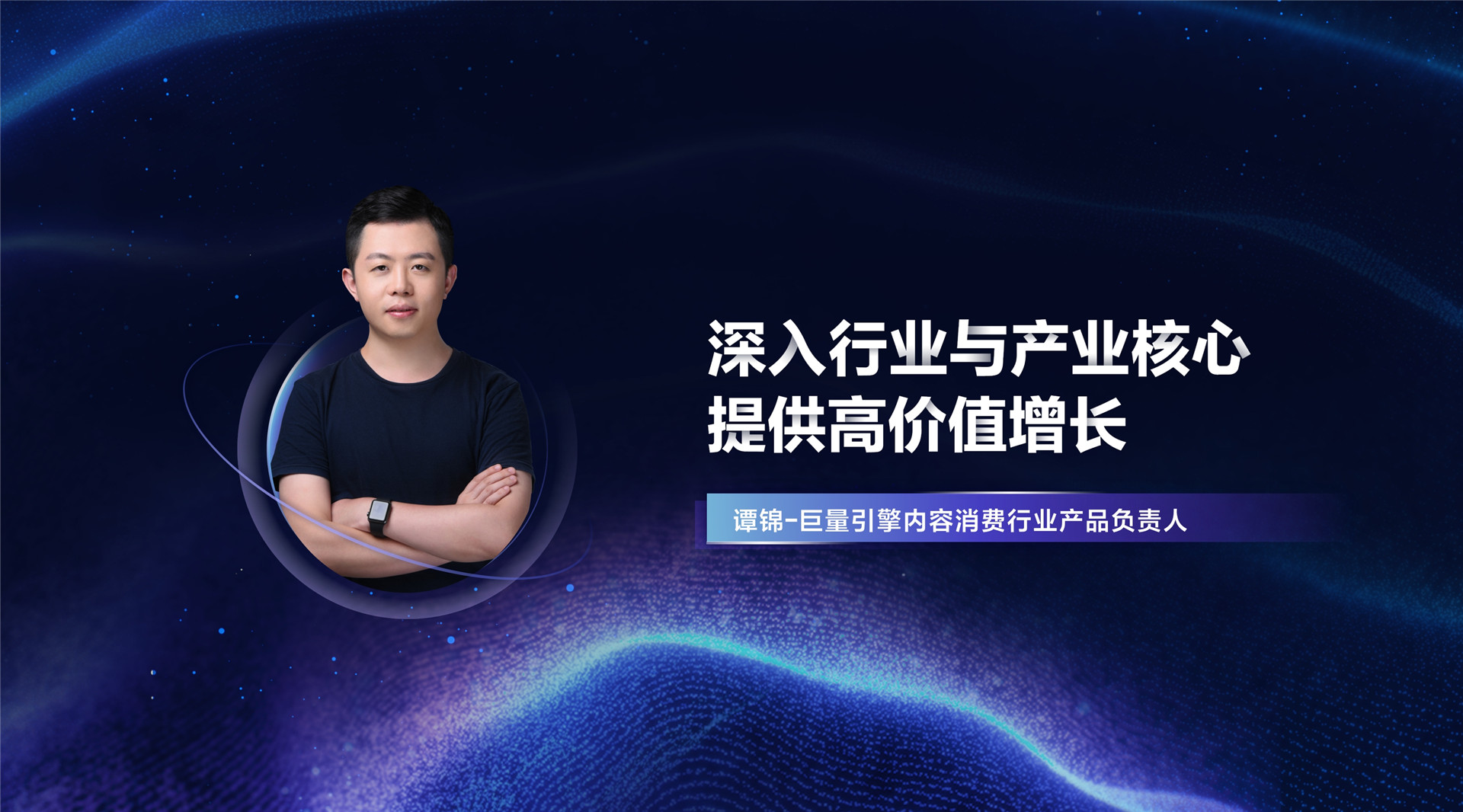 2022年ONE·经营-深入行业与产业核心，提供高价值增长-谭锦