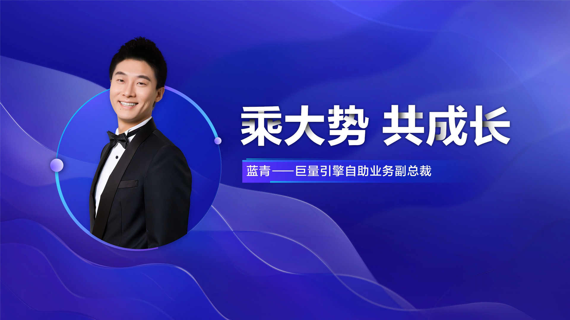2022年ONE·自助—《乘大势 共成长》—蓝青