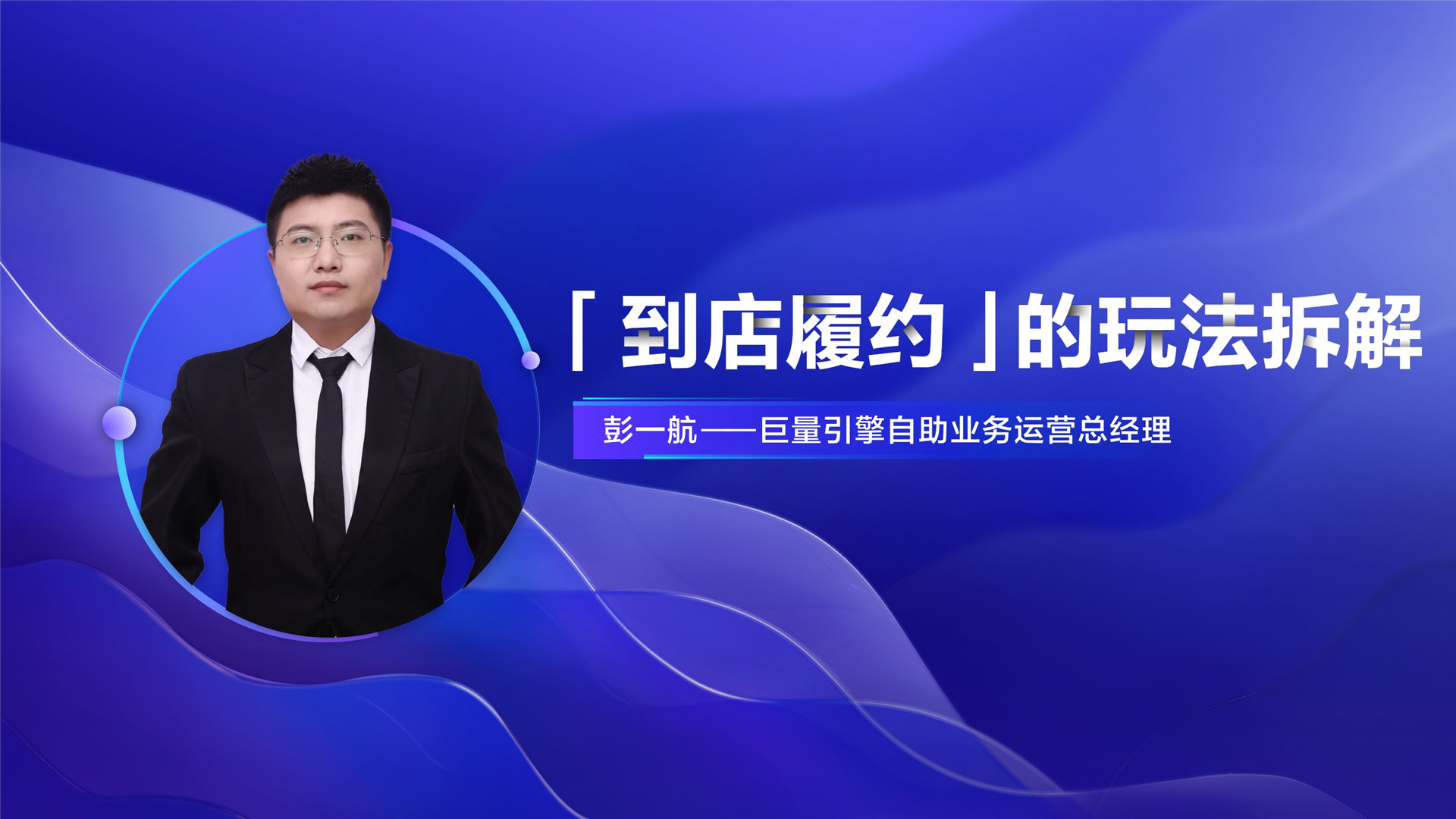 2022年ONE·自助—《到店履约的玩法拆解》—彭一航