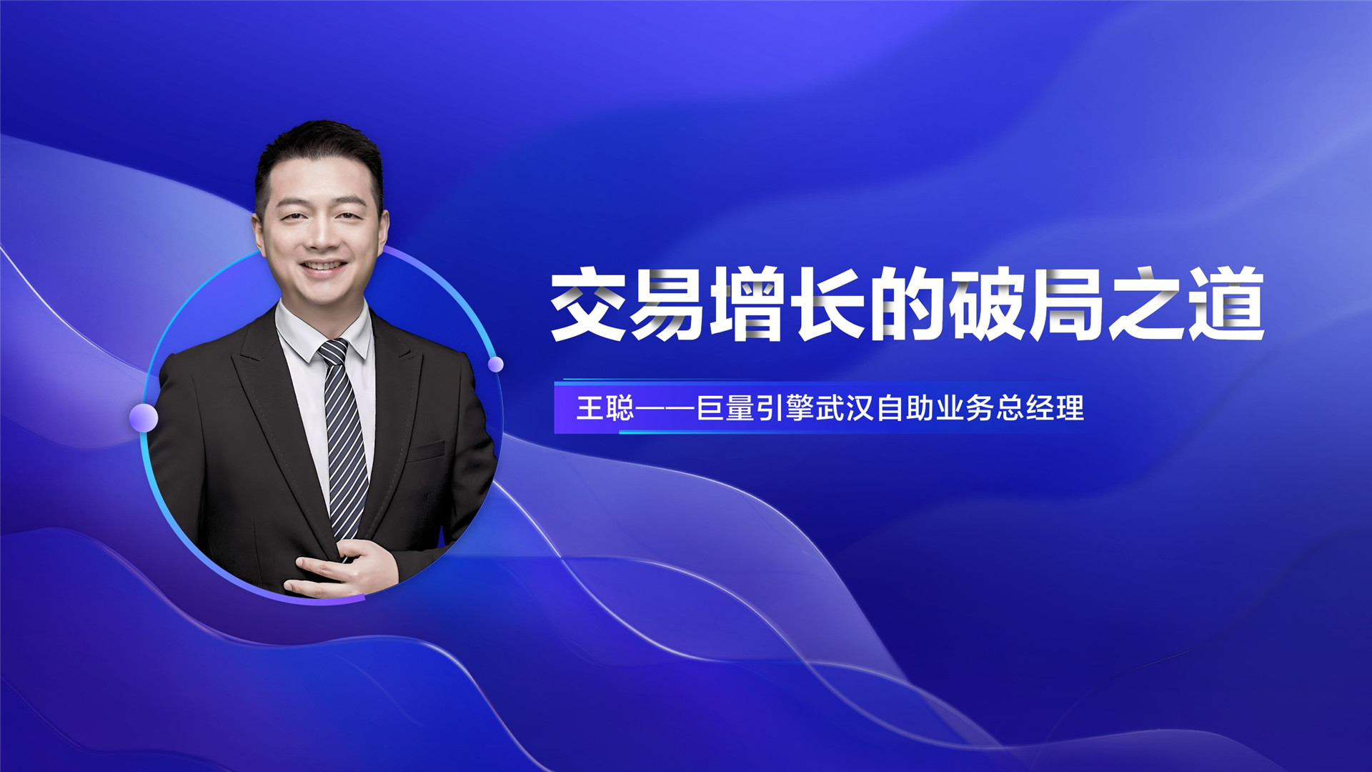 2022年ONE·自助—《交易增长的破局之道》—王聪