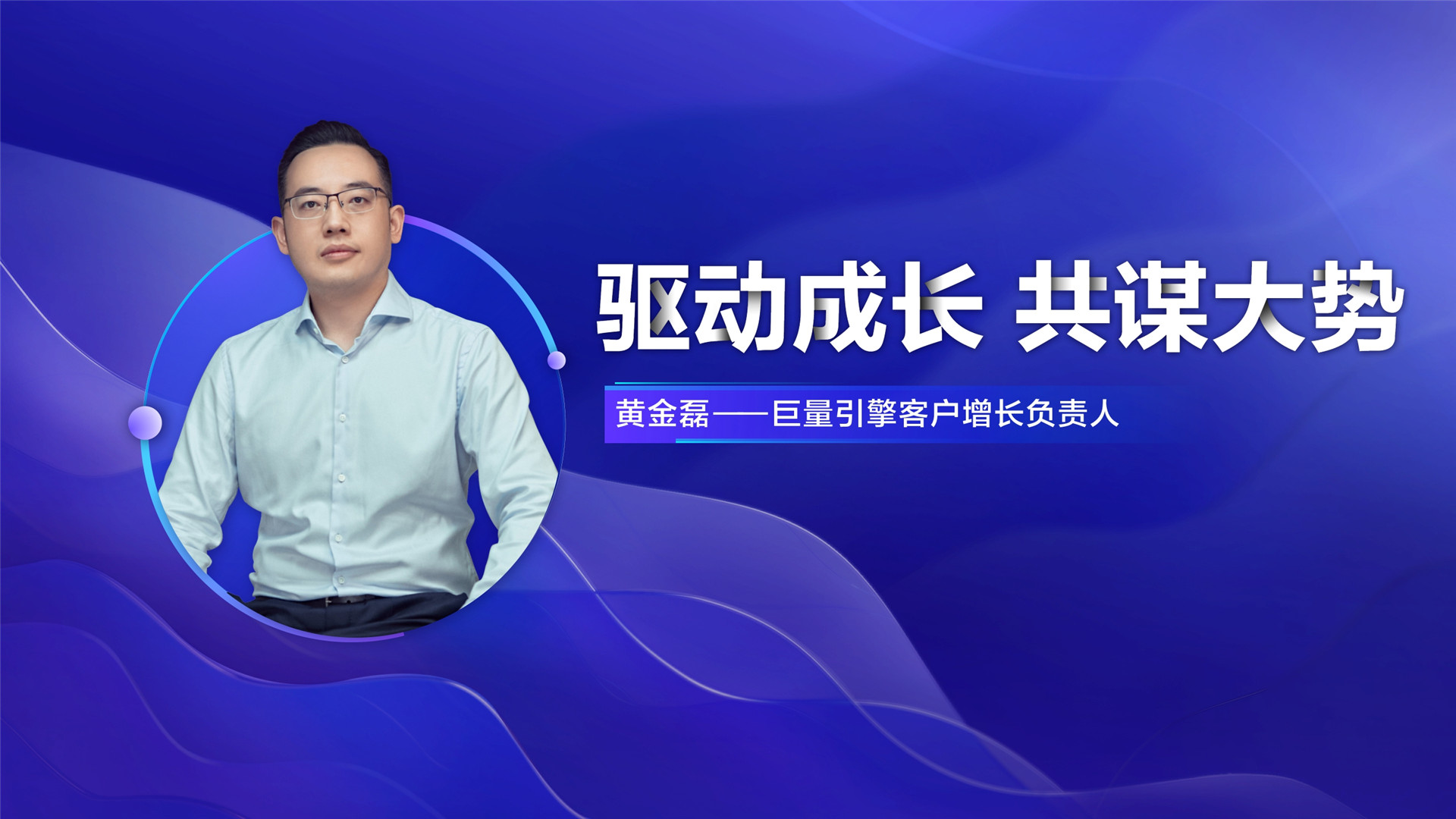 2022年ONE·自助—《驱动成长 共谋大势》—黄金磊