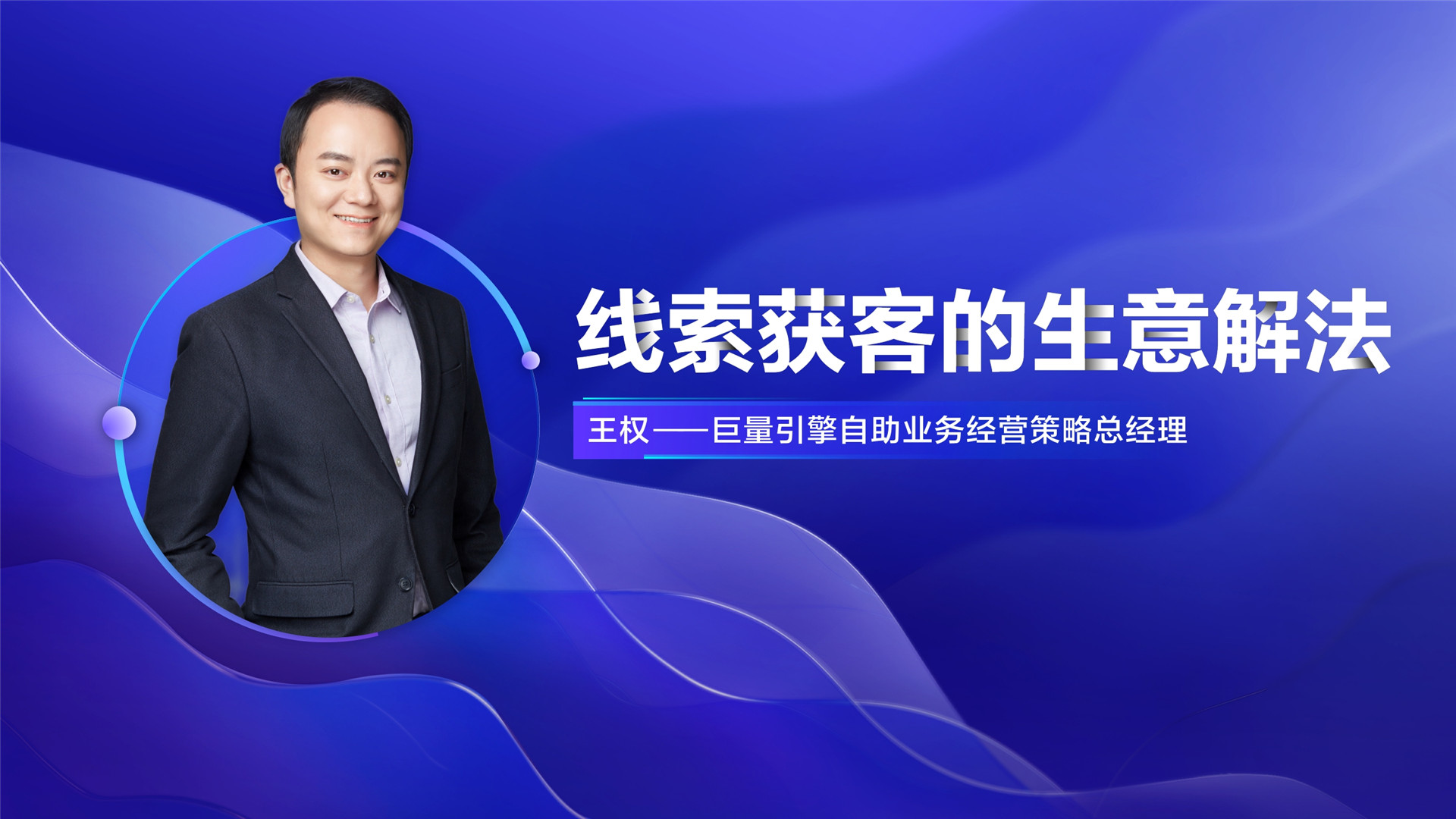 2022年ONE·自助—《线索获客的生意解法》—王权