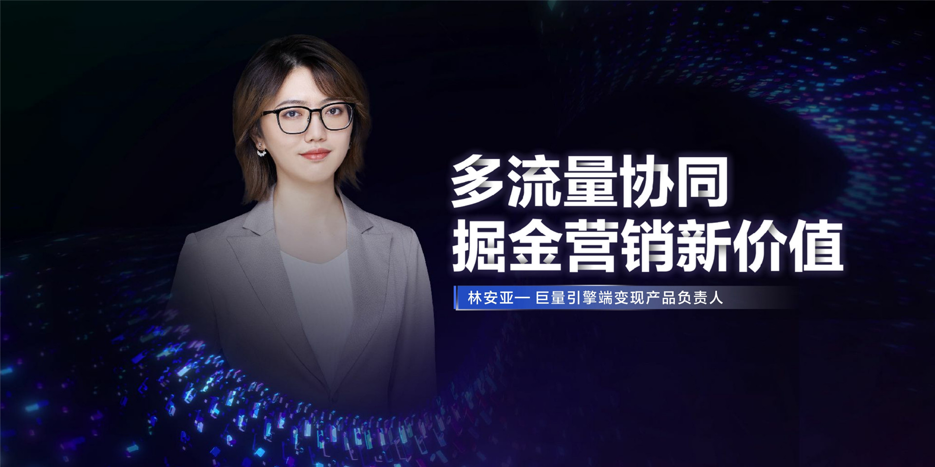 2022年ONE营销-多流量协同，掘金营销新价值-林安亚