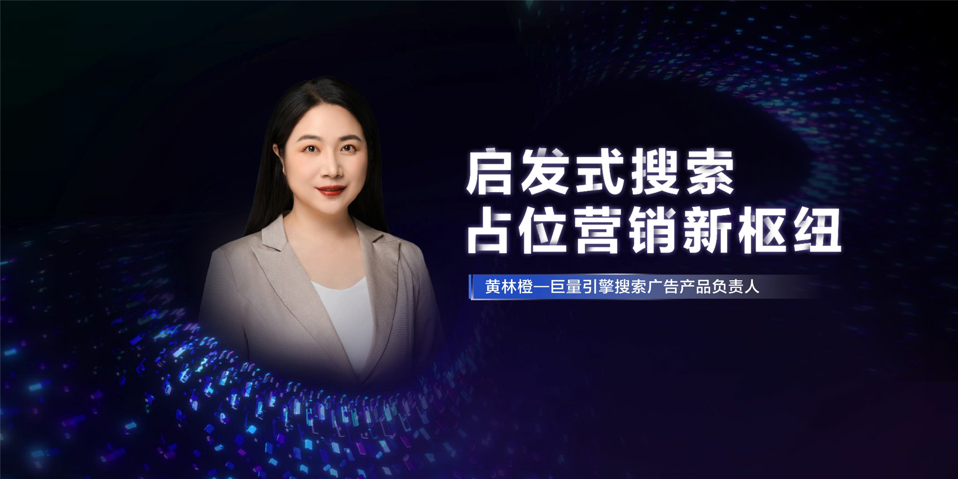 2022年ONE营销-启发式搜索，占位营销新枢纽-黄林橙