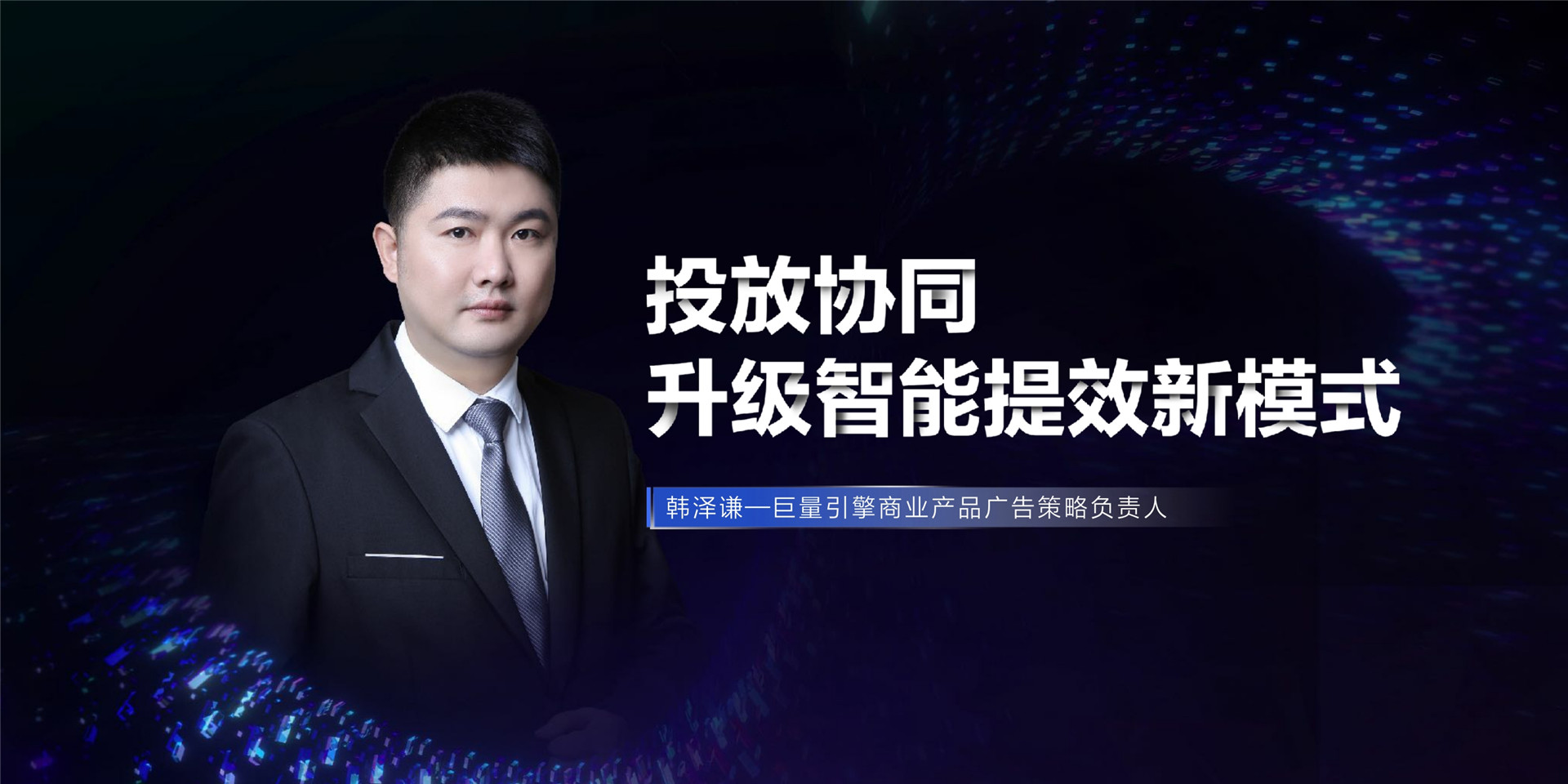 2022年ONE营销-投放协同，升级智能提效新模式-韩泽谦