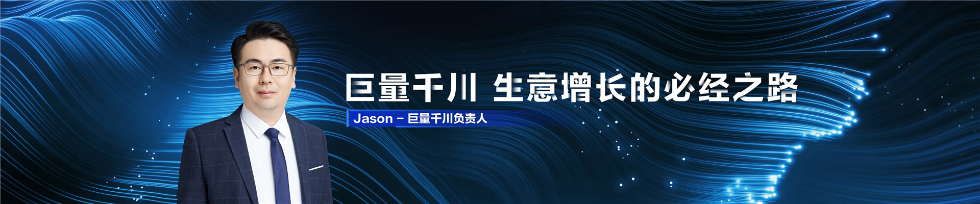 2022年ONE主会-巨量千川，生意增长的必经之路-Jason