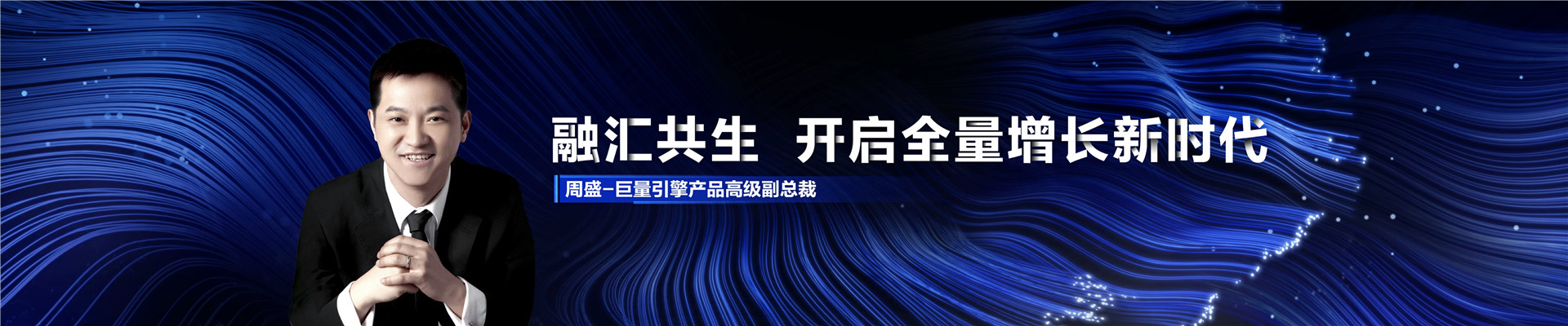 2022年ONE主会-融汇共生，开启全量增长新时代-周盛