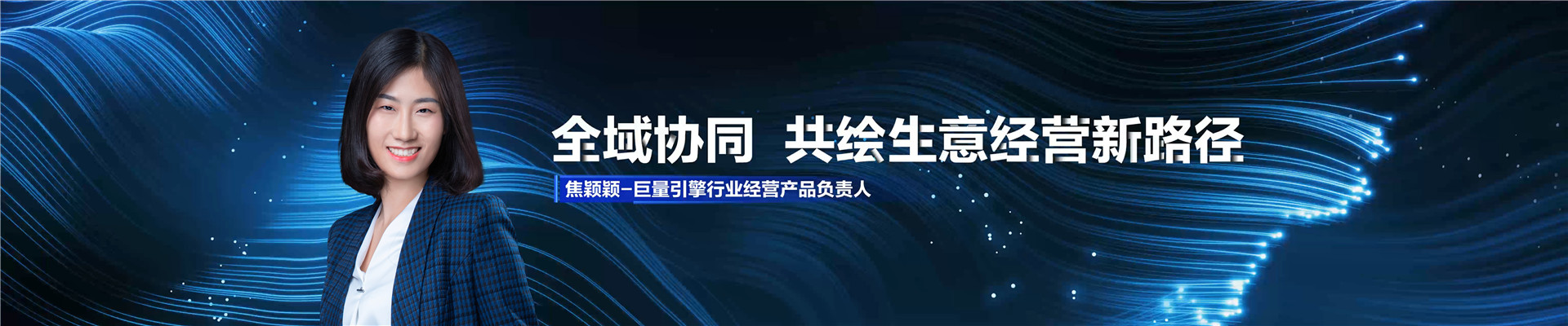 2022年ONE主会-协同共赢，共绘生意经营新路径-焦颖颖