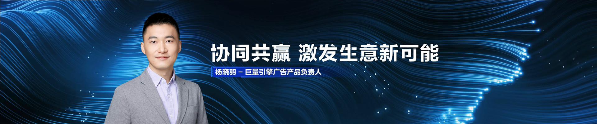 2022年ONE主会-协同共赢，激发生意新可能-杨晓羽