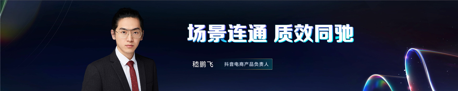 2023抖音电商生态大会 _ 嵇鹏飞：场景联通 质效同驰-20页
