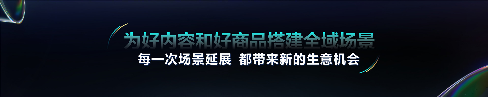 2023抖音电商生态大会 _ 嵇鹏飞：场景联通 质效同驰-20页