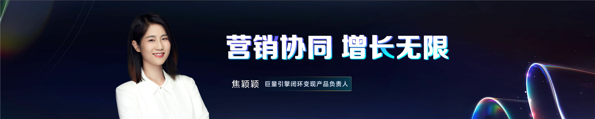 2023抖音电商生态大会 _ 焦颖颖：营销协同 增长无限-25页