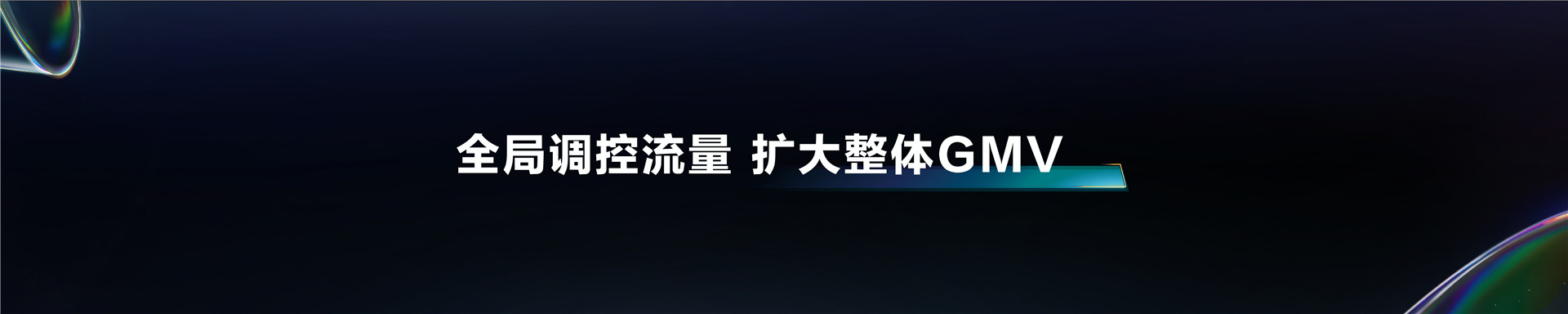 2023抖音电商生态大会 _ 焦颖颖：营销协同 增长无限-25页