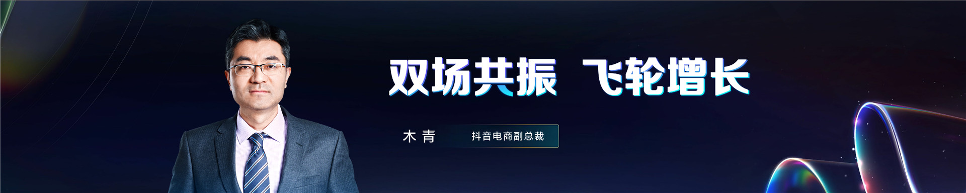 2023抖音电商生态大会 _ 木青：双场共振 飞轮增长-18页