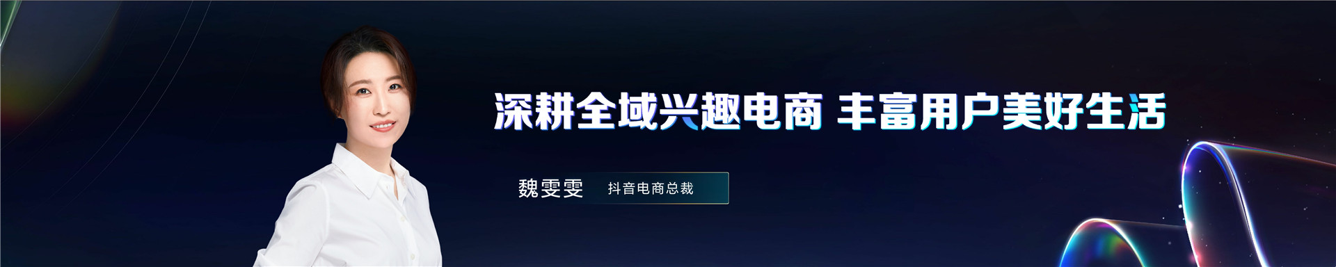 2023抖音电商生态大会 _ 魏雯雯：深耕全域兴趣电商 丰富用户美好生活-26页