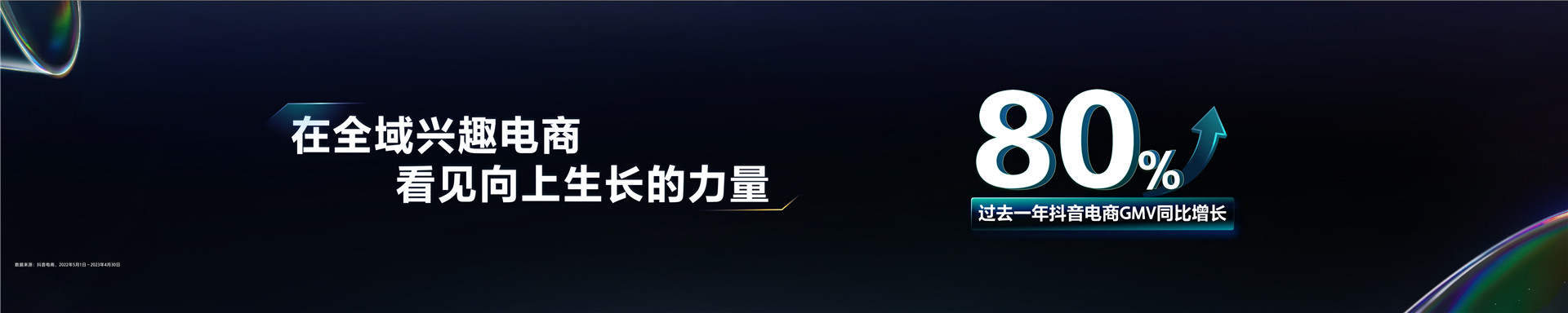 2023抖音电商生态大会 _ 魏雯雯：深耕全域兴趣电商 丰富用户美好生活-26页
