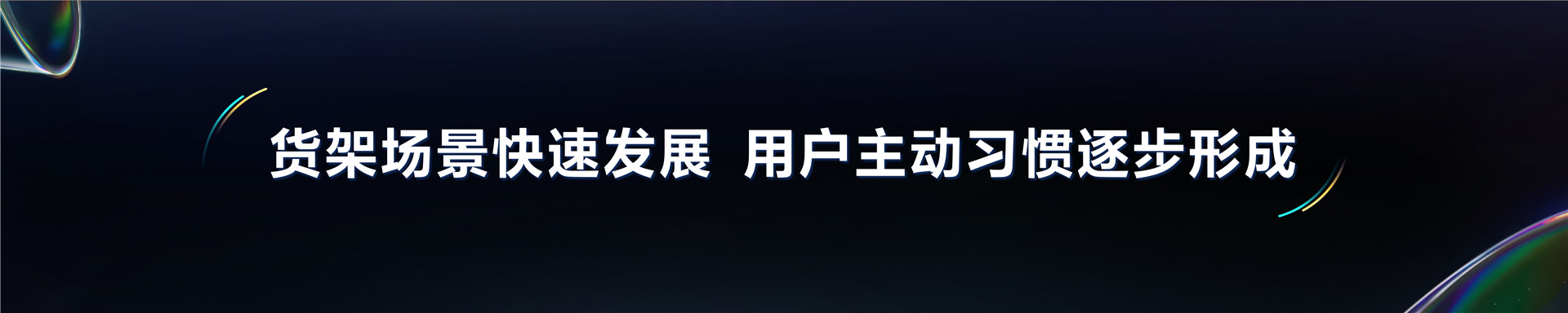 2023抖音电商生态大会 _ 魏雯雯：深耕全域兴趣电商 丰富用户美好生活-26页