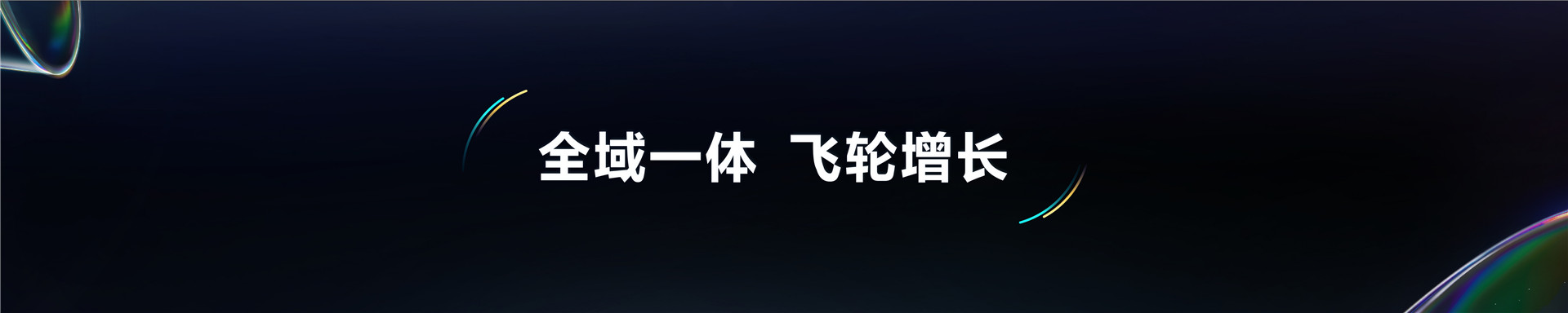 2023抖音电商生态大会 _ 魏雯雯：深耕全域兴趣电商 丰富用户美好生活-26页