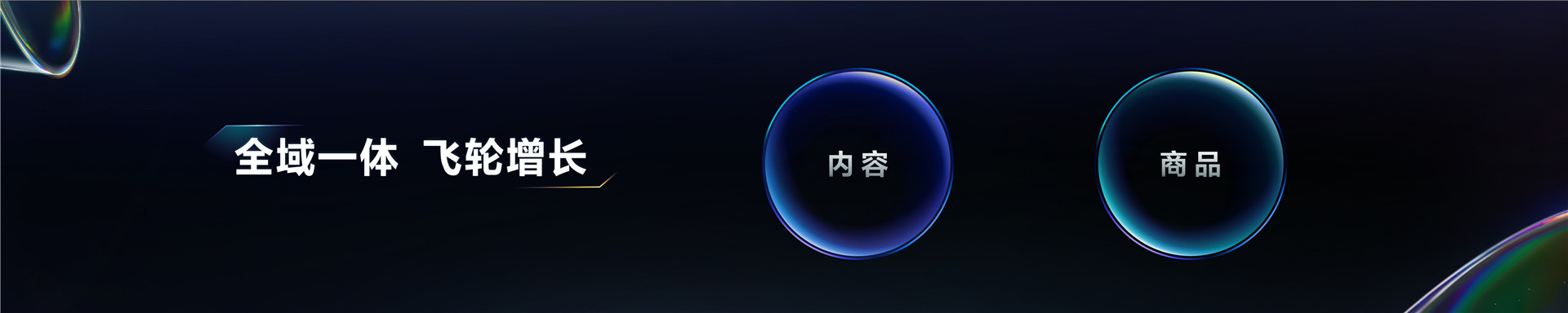 2023抖音电商生态大会 _ 魏雯雯：深耕全域兴趣电商 丰富用户美好生活-26页