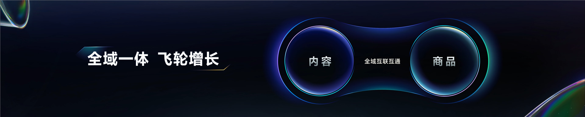 2023抖音电商生态大会 _ 魏雯雯：深耕全域兴趣电商 丰富用户美好生活-26页